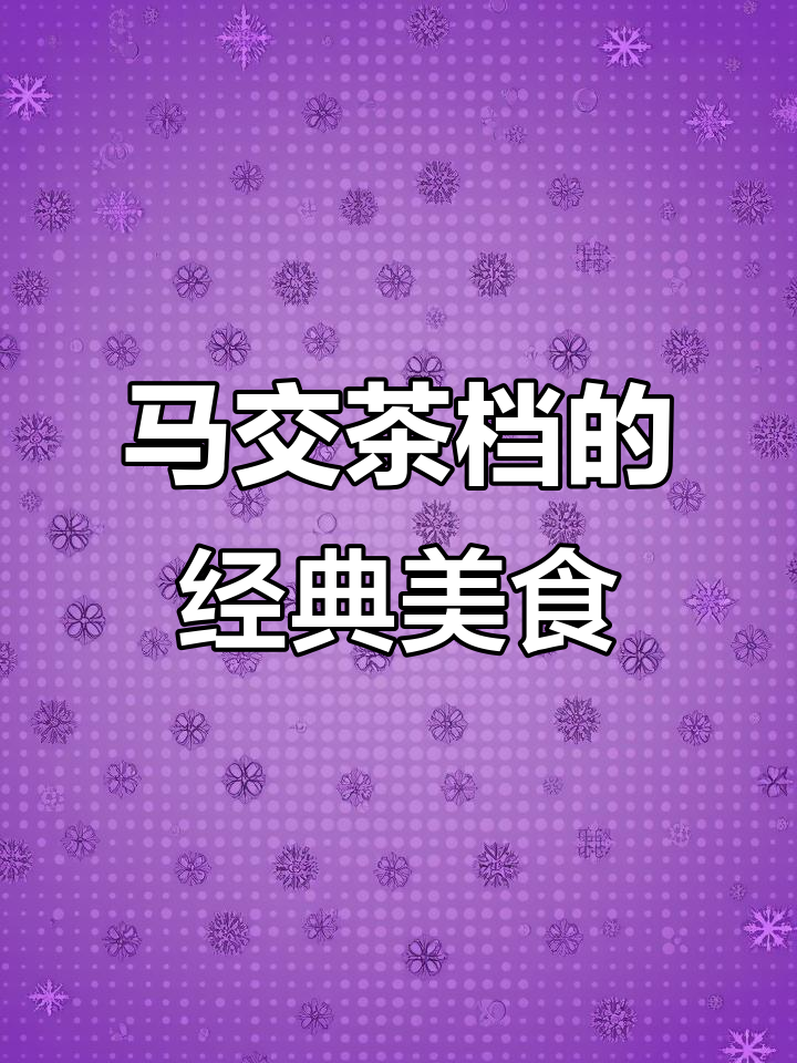 澳门马交茶档:怀旧港式风味,必试黯然叉烧与菠萝包