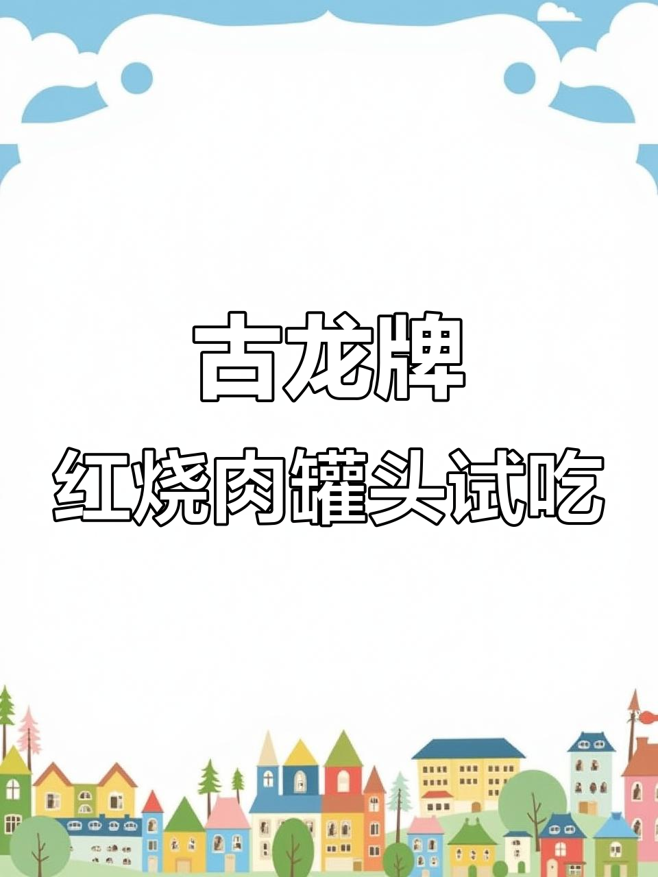 8元红烧猪肉罐头，肥瘦适中口感超赞