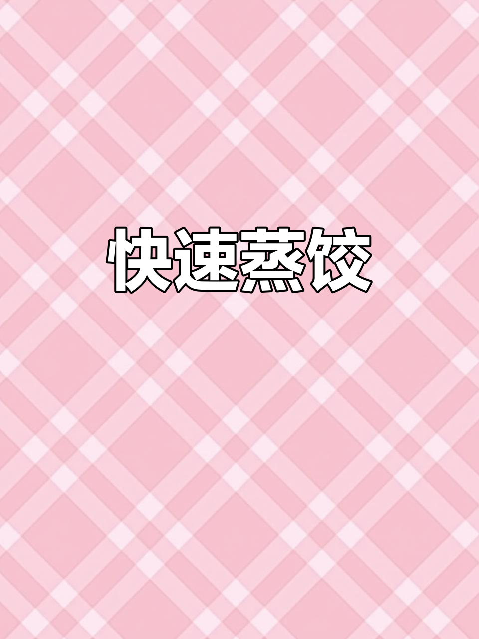 速冻蒸饺,几分钟就能享用,方便快捷!