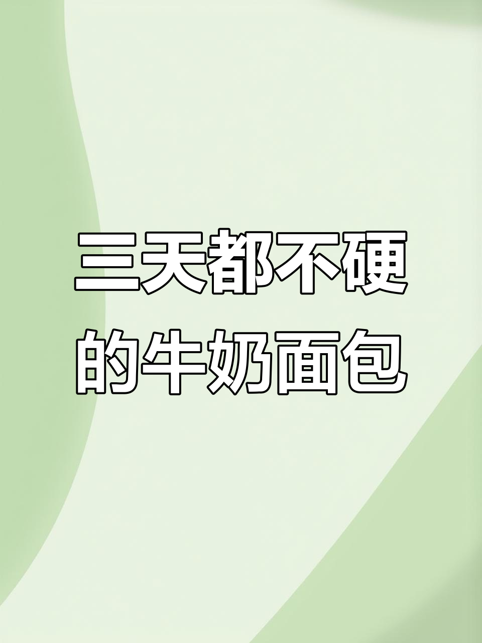 牛奶软面包，三天不硬！新手一次成功做法