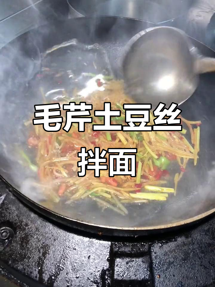韭菜老了？试试毛芹土豆丝拌面，味道一样赞！