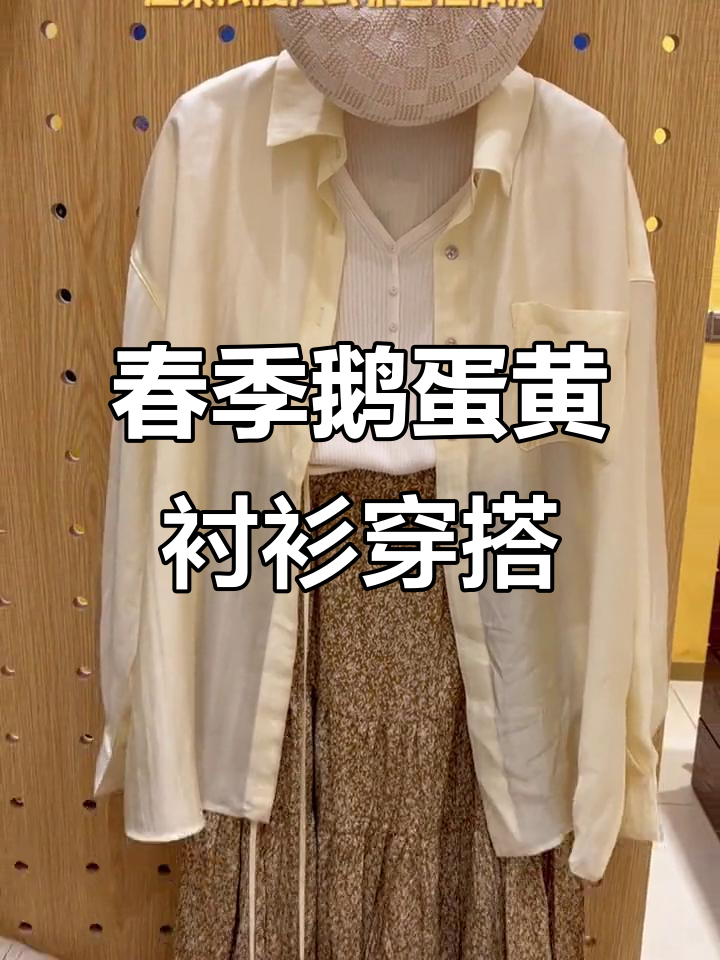 春日鹅蛋黄衬衫搭配指南,三种风格轻松搞定