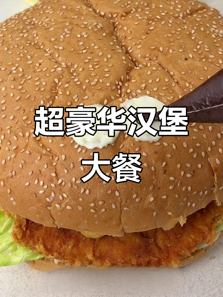 超大汉堡+便当,酱料满满吃到爽!