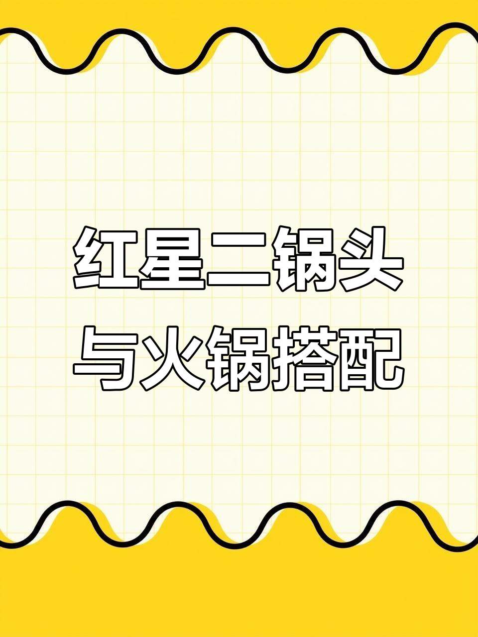 好友聚会小酒多,火锅配红星大曲酿最合适