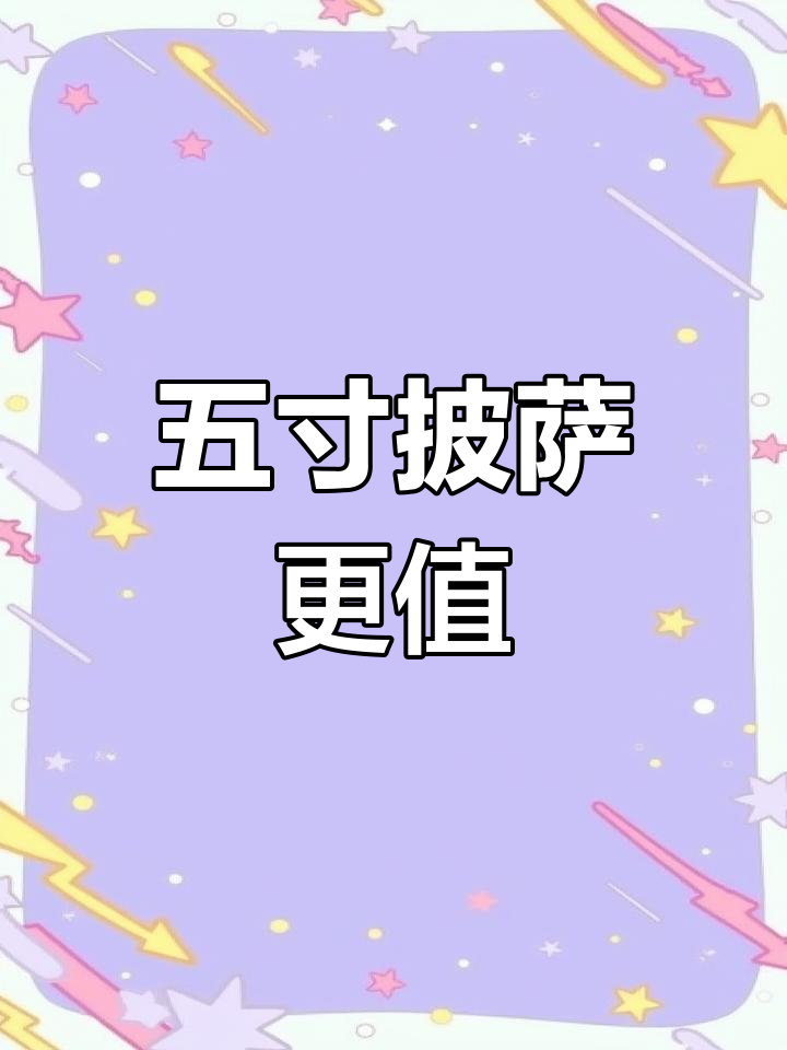 两个五寸披萨竟然比九寸还划算