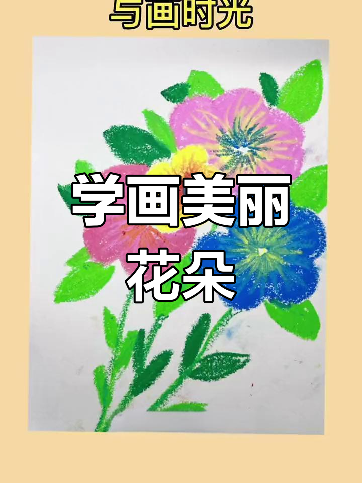 简单蜡笔画花技巧,轻松学会