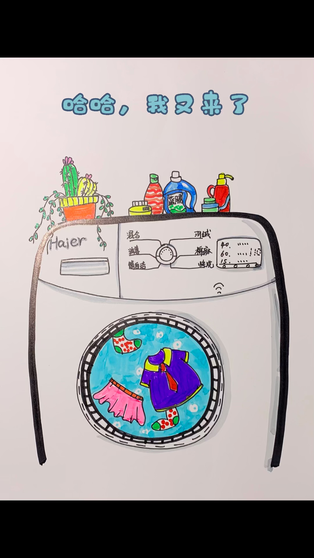 洗衣机 儿童创意画,简笔画