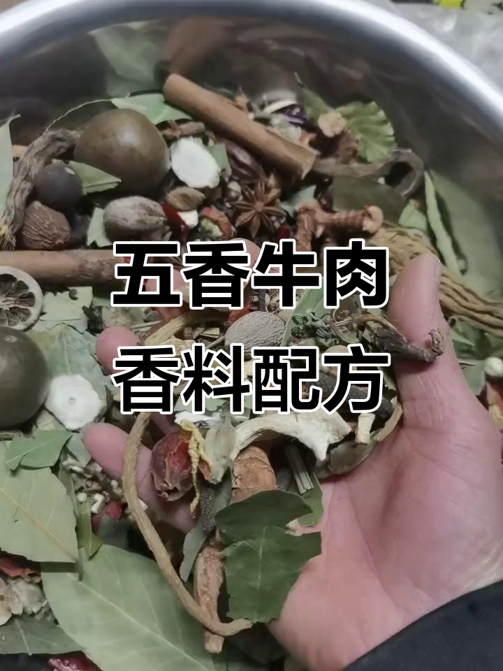 过年必备五香牛肉配方,卤味十足!
