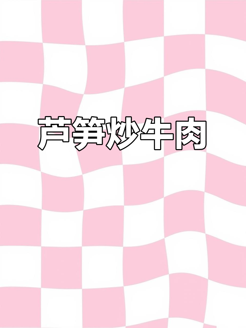 芦笋炒牛肉,简单又美味!