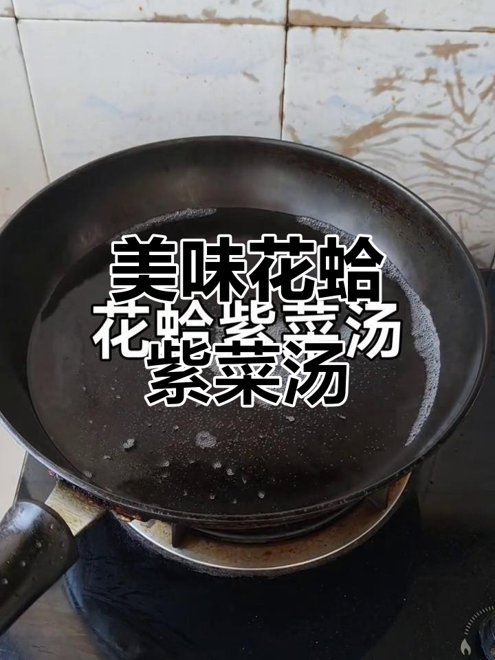 花蛤紫菜汤,鲜美无比,喝上一口停不下来!