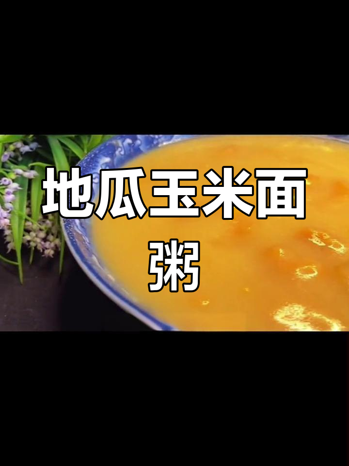山东临沂百年冬季美食,红薯玉米面粥做法大揭秘