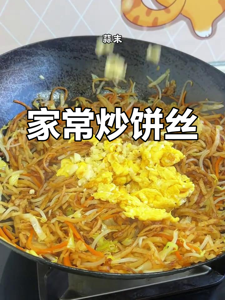 炒饼丝比炒面更美味,家常做法大揭秘