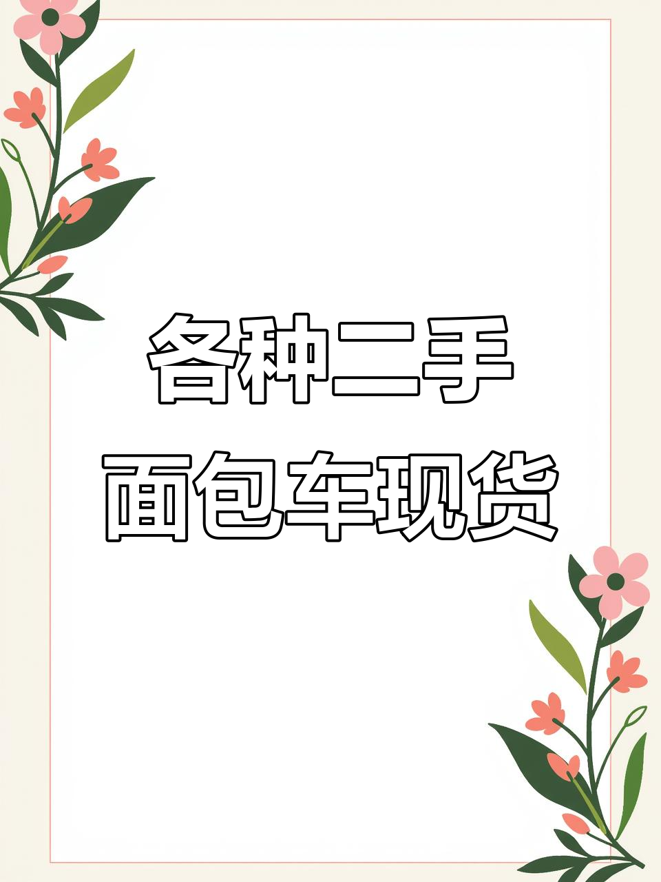 二手面包车全顺、金杯、依维柯等车型大集合,柴油汽油任你选
