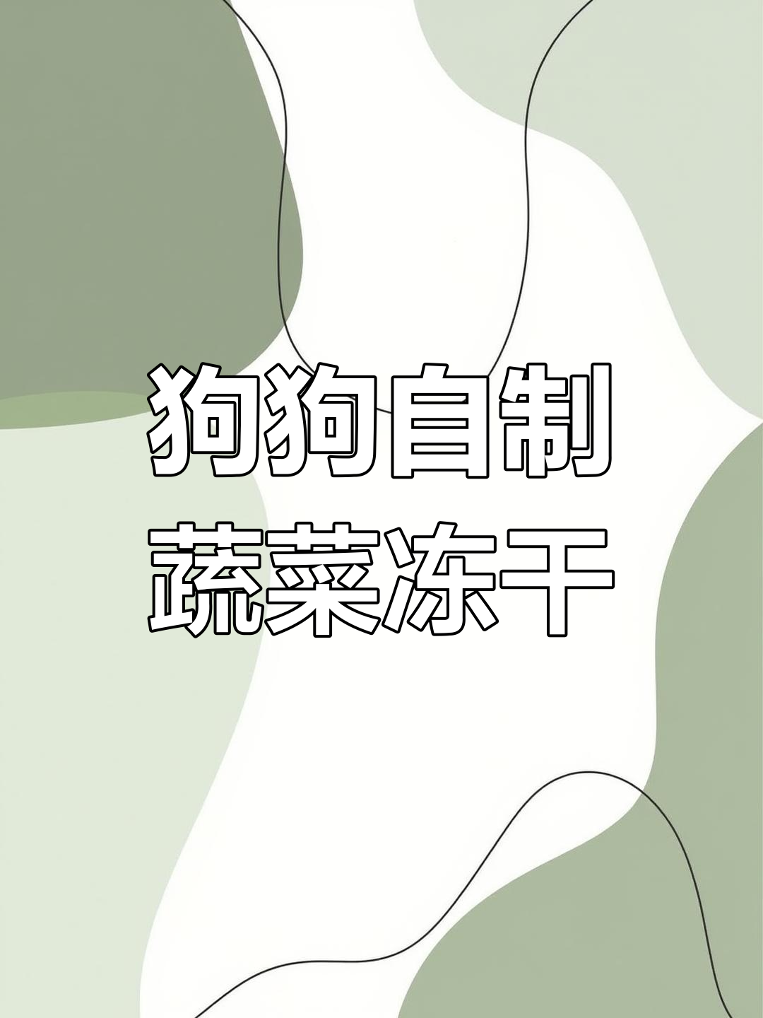 自制蔬菜冻干,狗狗吃得开心又健康