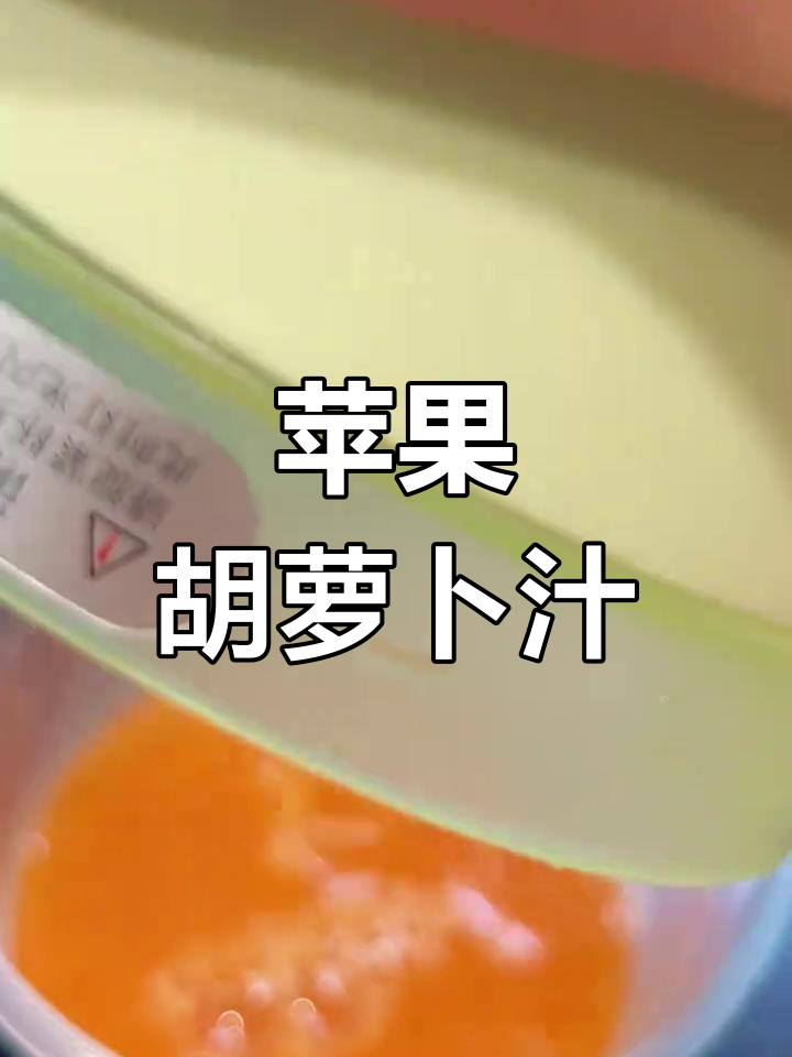 夏日清爽苹果胡萝卜汁,简单又好喝