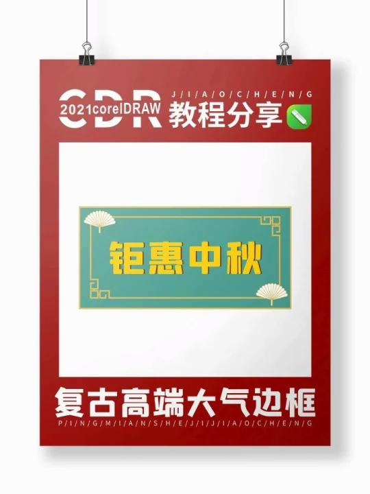 中秋复古高端大气边框,平面设计
