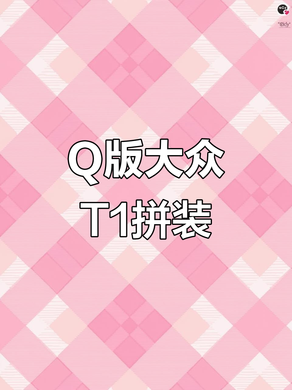 Q版大众T1面包车,假期出行必备可爱小车