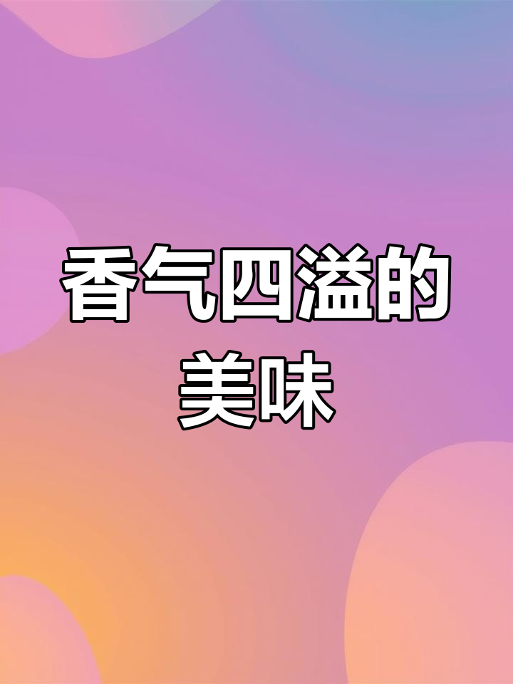 鸡汤与香葱完美融合,咸脆可口,吃一次就停不下来!