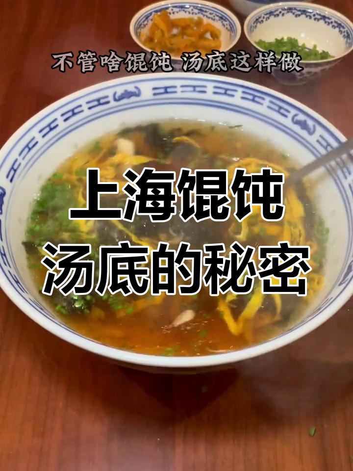 上海馄饨汤底揭秘,简单却考究的独特美味
