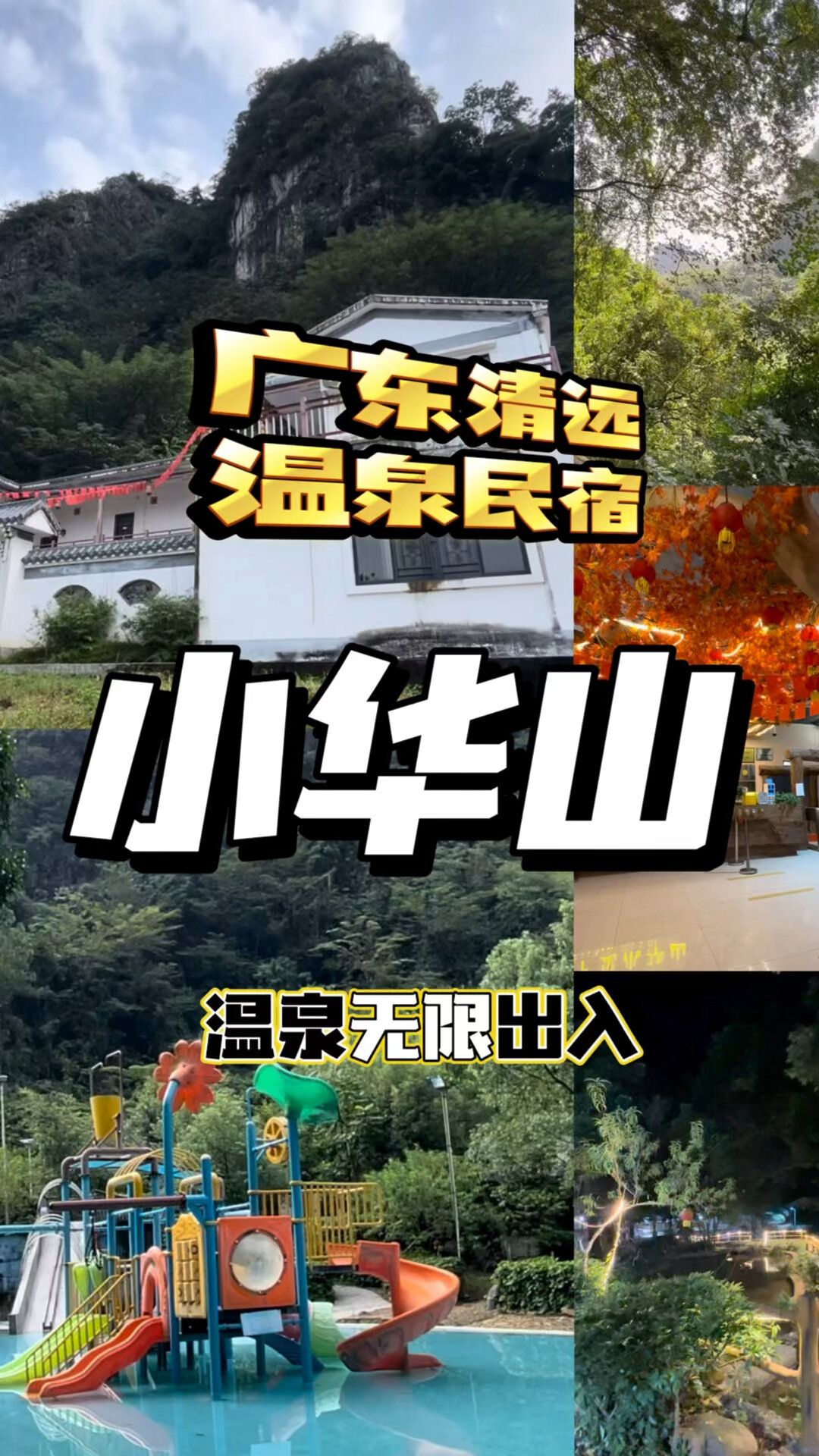 清远小华山温泉度假村