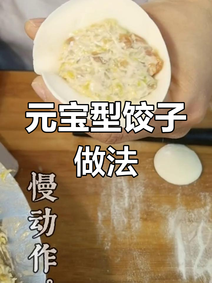 传统手工元宝水饺,轻松学会