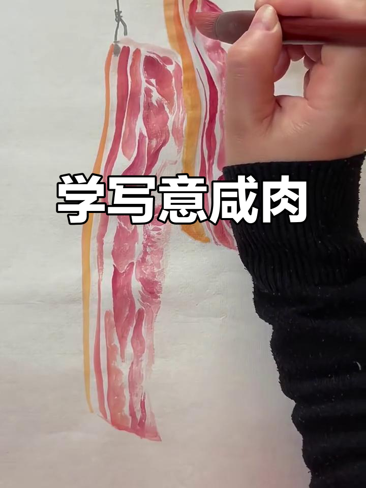 咸肉画法全攻略,轻松画出肥瘦相间的梅花猪肉