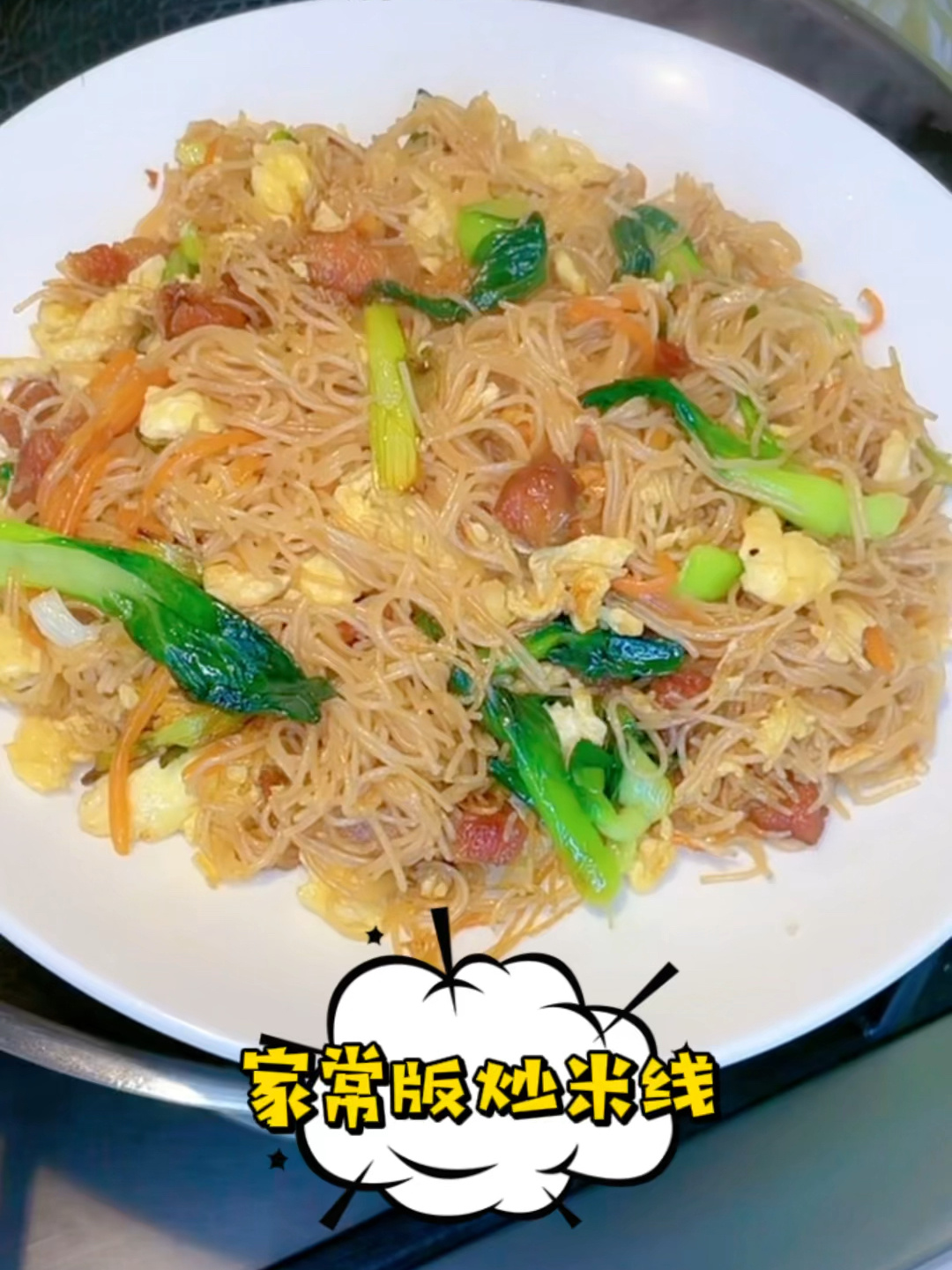家常版炒米线