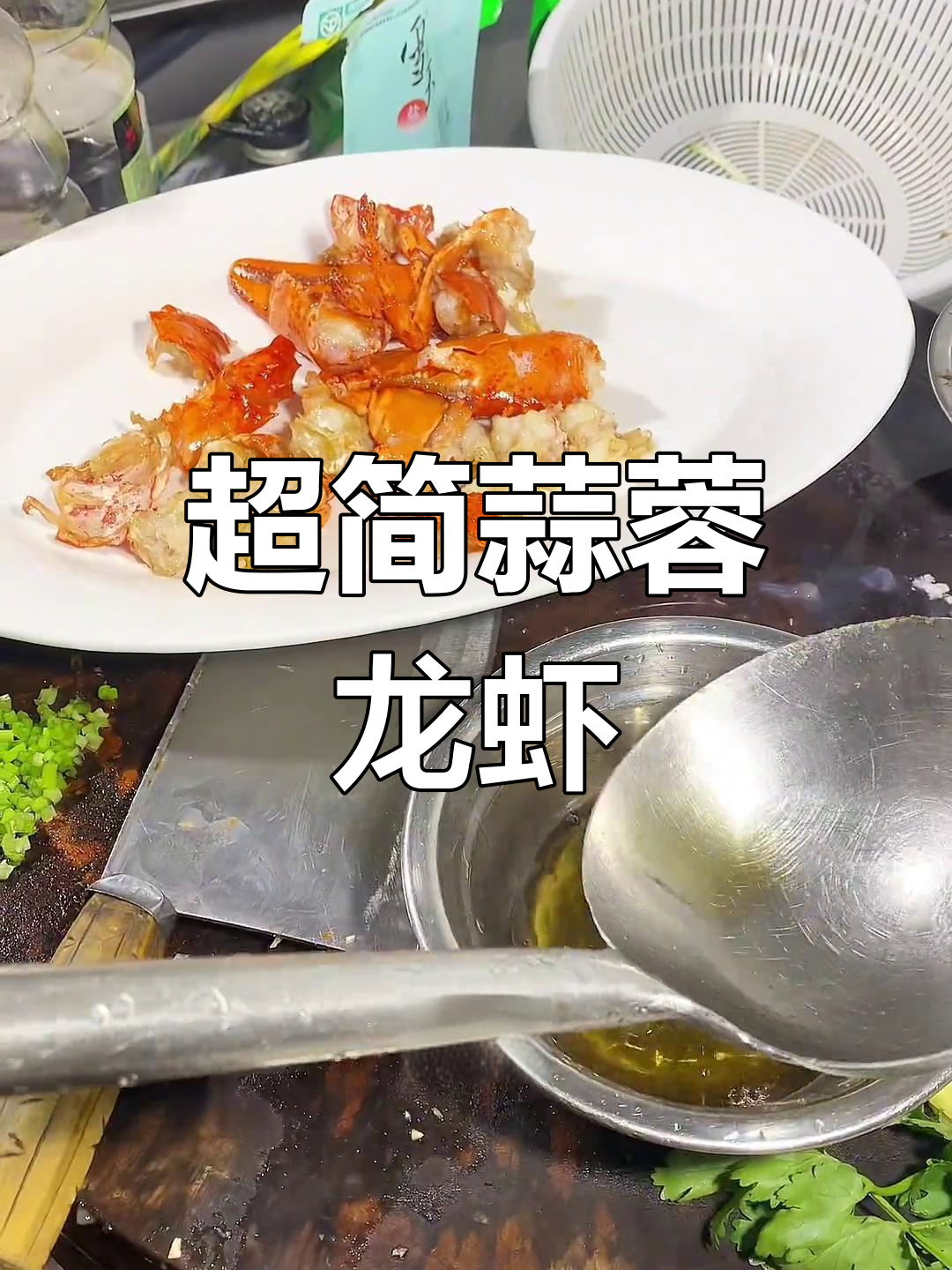 蒜蓉波士顿龙虾,简单美味做法