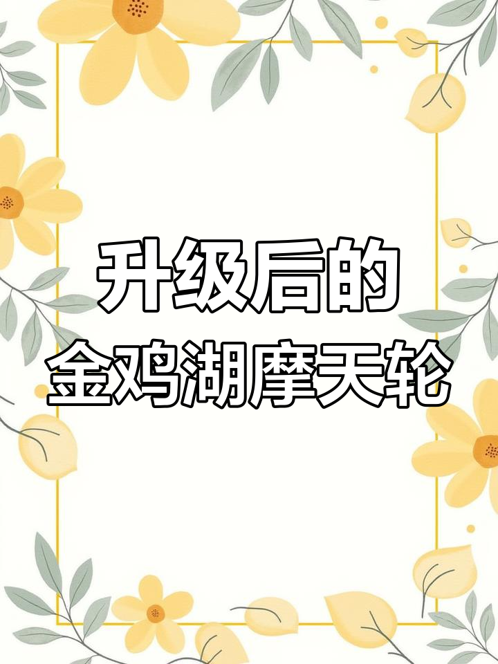 金鸡湖摩天轮全新改造,打造苏州新地标“之眼”