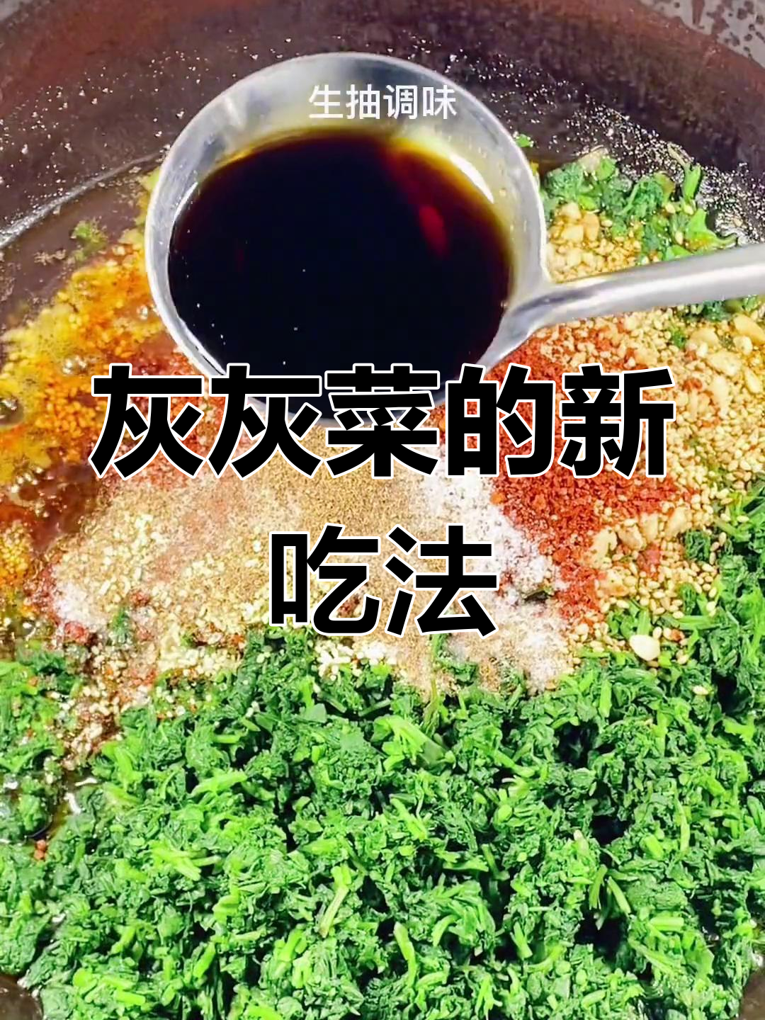 灰灰菜变身美味夹馍酱,农村常见食材的新吃法!