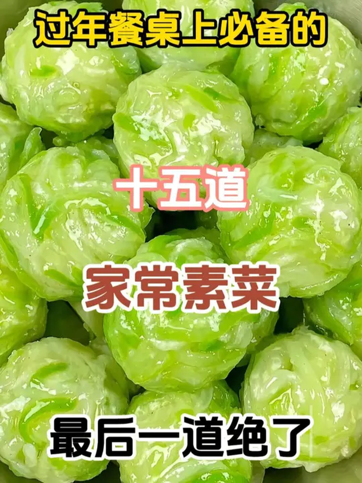 过年餐桌上必备的十五道家常素菜,过年一定要学会这道菜