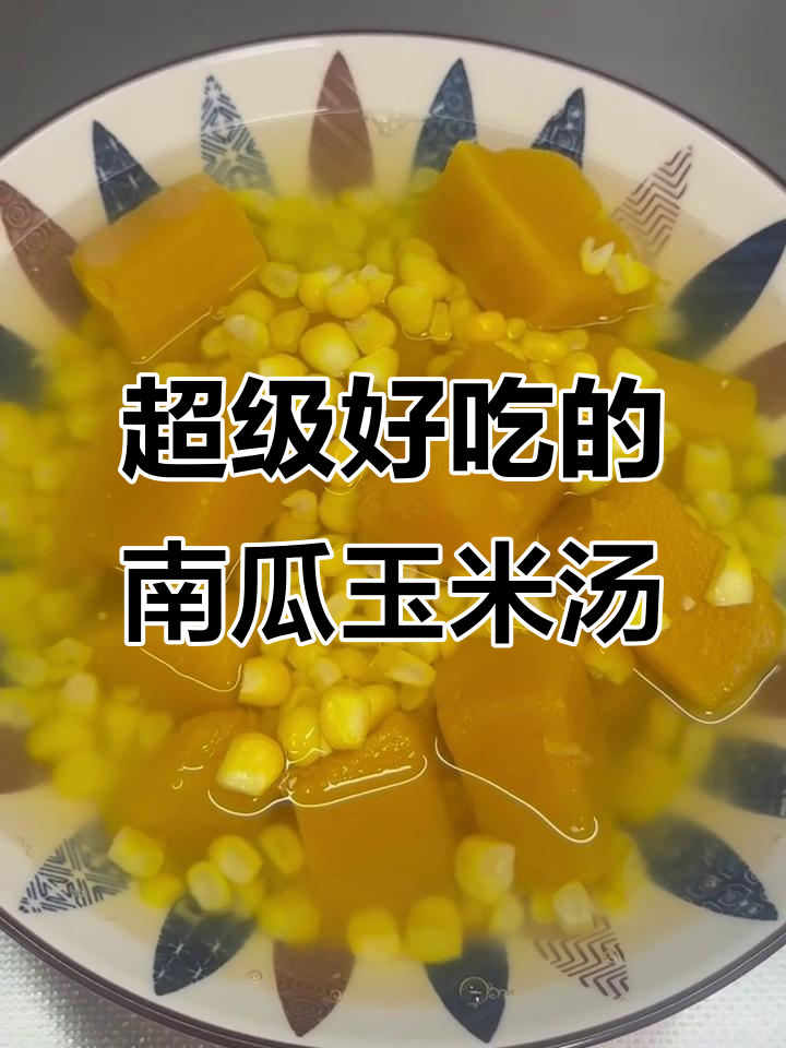 南瓜玉米汤,清甜又好喝!试试这个简单做法