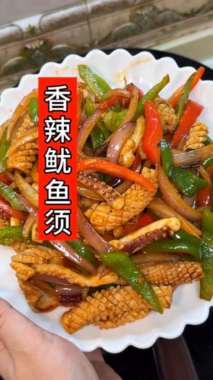 在家就能做的香辣鱿鱼须，味道不比饭店差，超好吃