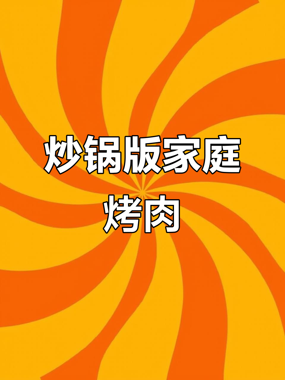 在家炒锅做烤肉,简单又美味!
