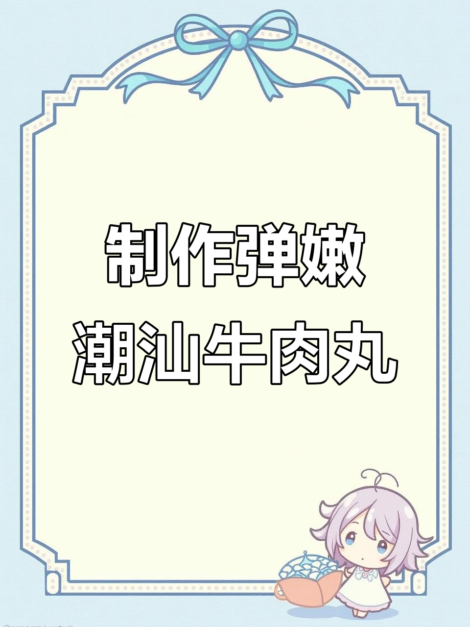 如何做正宗潮汕牛肉丸,口感超有弹性