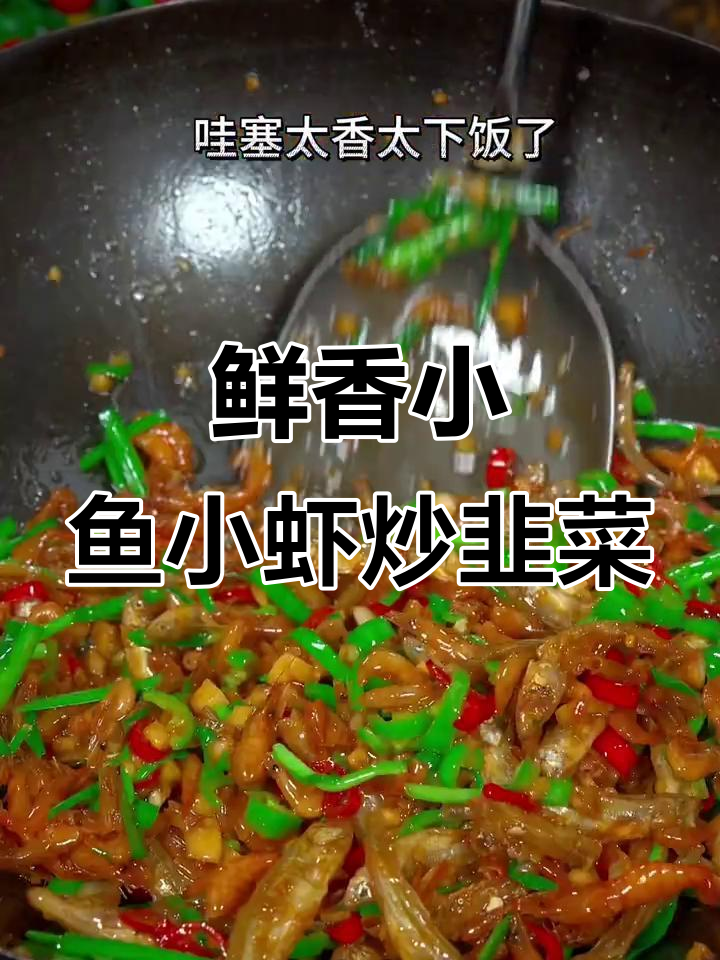 小鱼小虾炒韭菜,香脆下饭新做法
