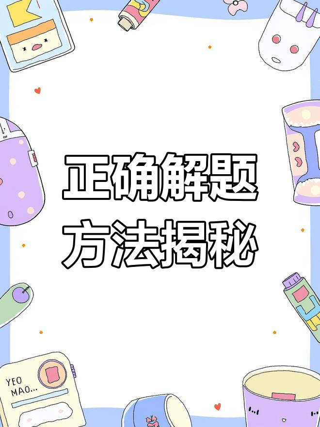 长方形分割成四个三角形,这道题竟然有这么多孩子答错!