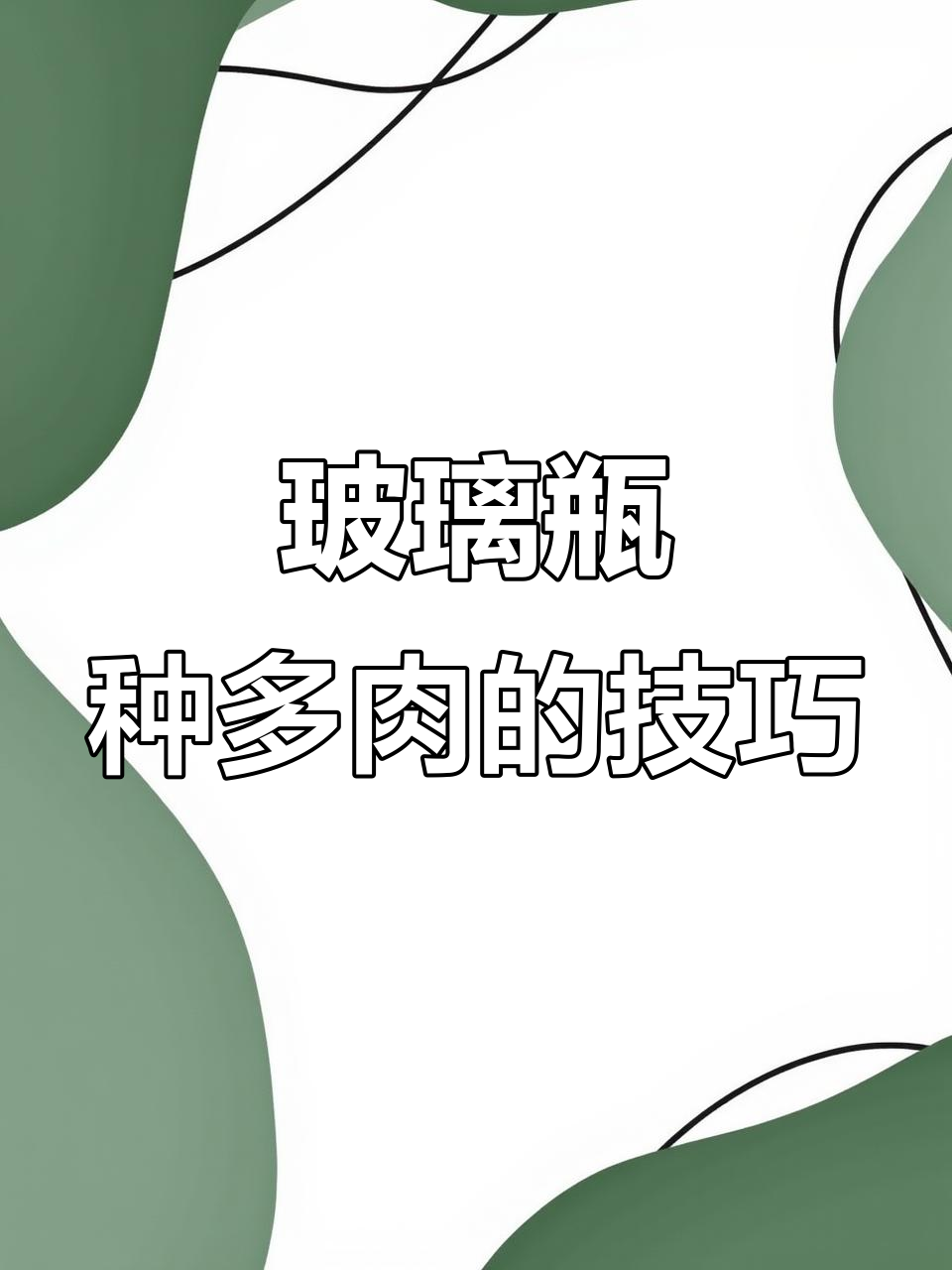 玻璃瓶种多肉，简单又美观！教你DIY太阳花造型