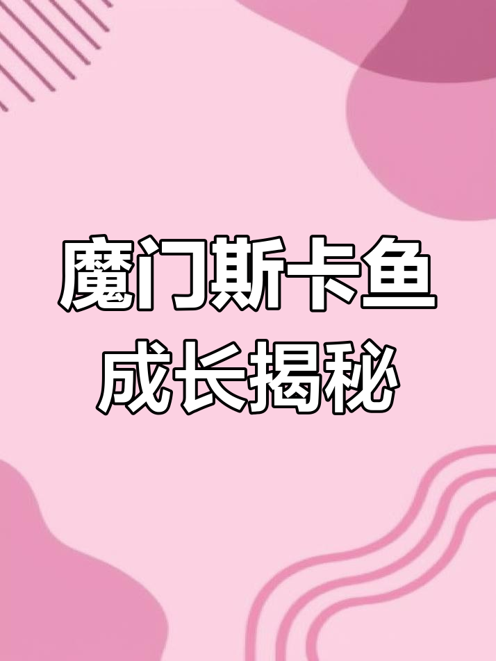摩门斯卡鱼成长记：从孵化到互相啄齐，挑战避障大作战
