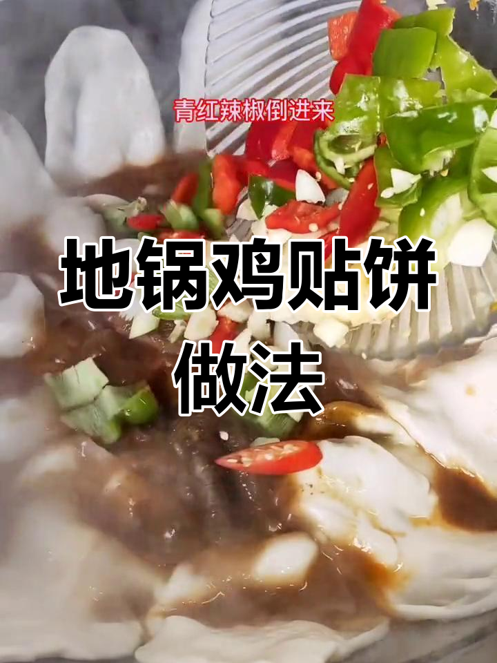 地锅鸡贴饼的烹饪技巧,多久能熟?