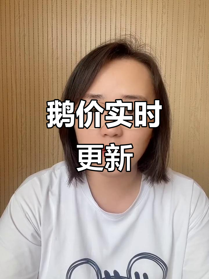 了解最新鹅价,掌握市场动态