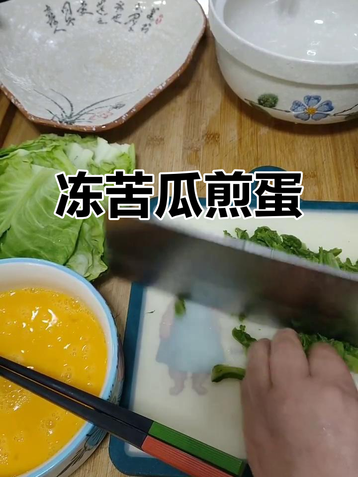 冻苦瓜炒鸡蛋,味道超赞!你爱吃吗?