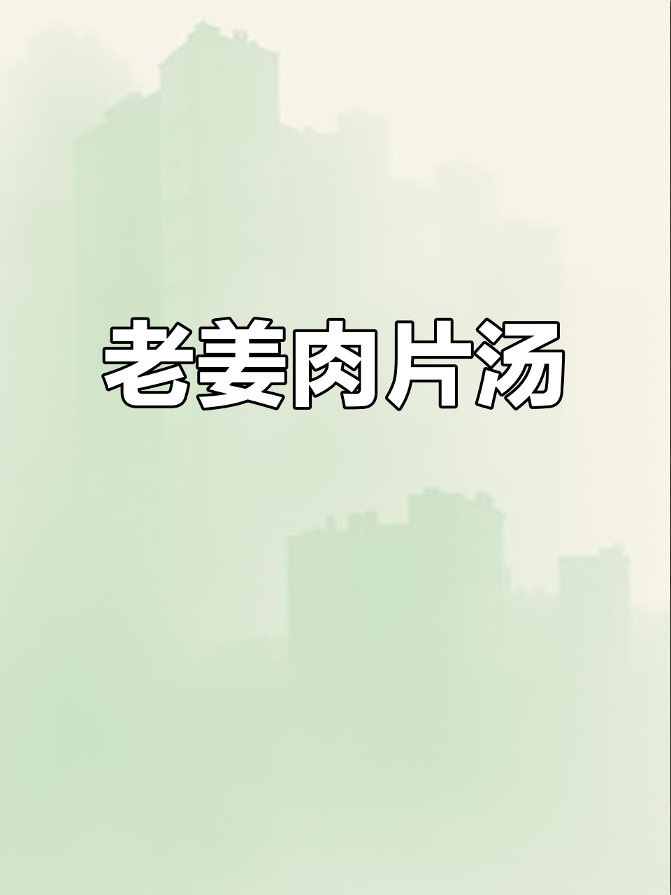 夏日必备!老姜肉片汤,湘菜家常味