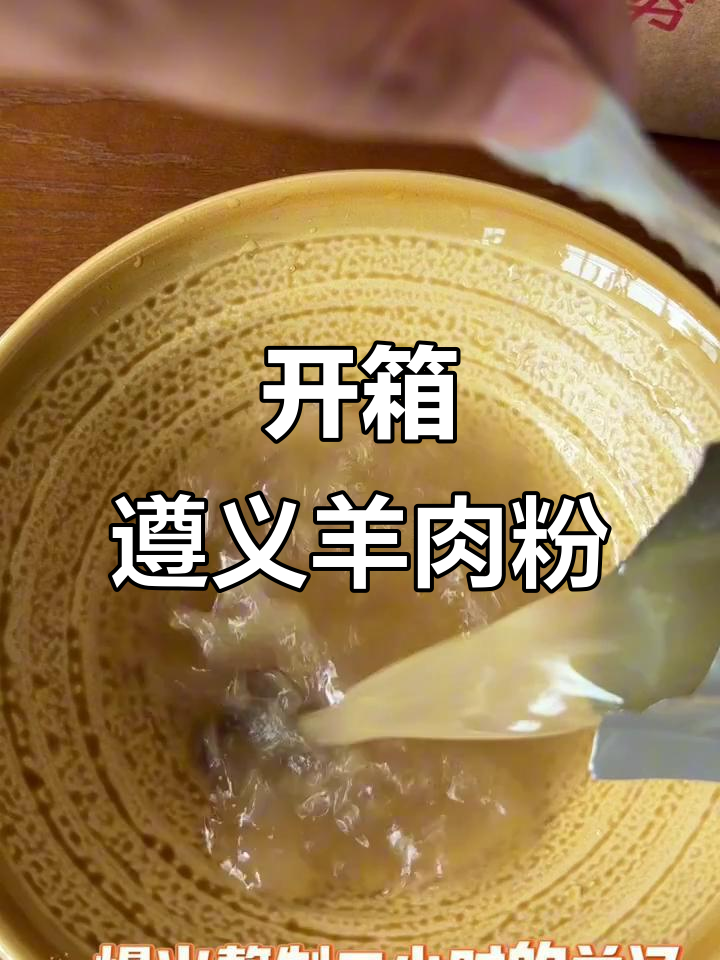 遵义羊肉粉开箱,超足料包让你在家也能享受美味