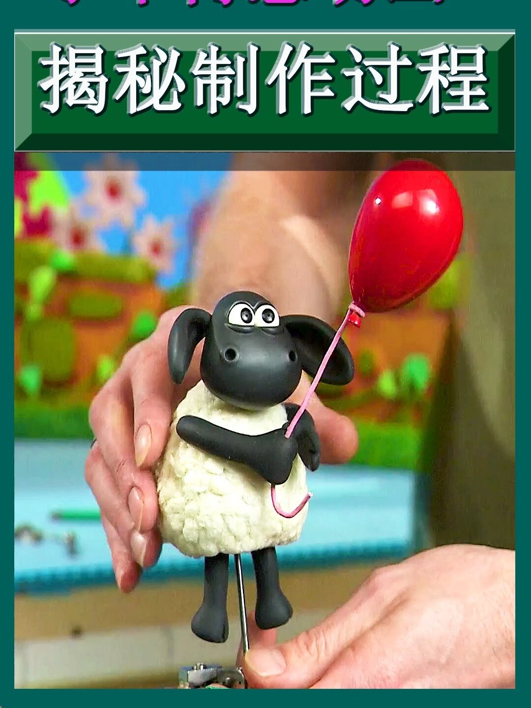 揭秘小羊肖恩定格动画制作过程,1秒拍25张
