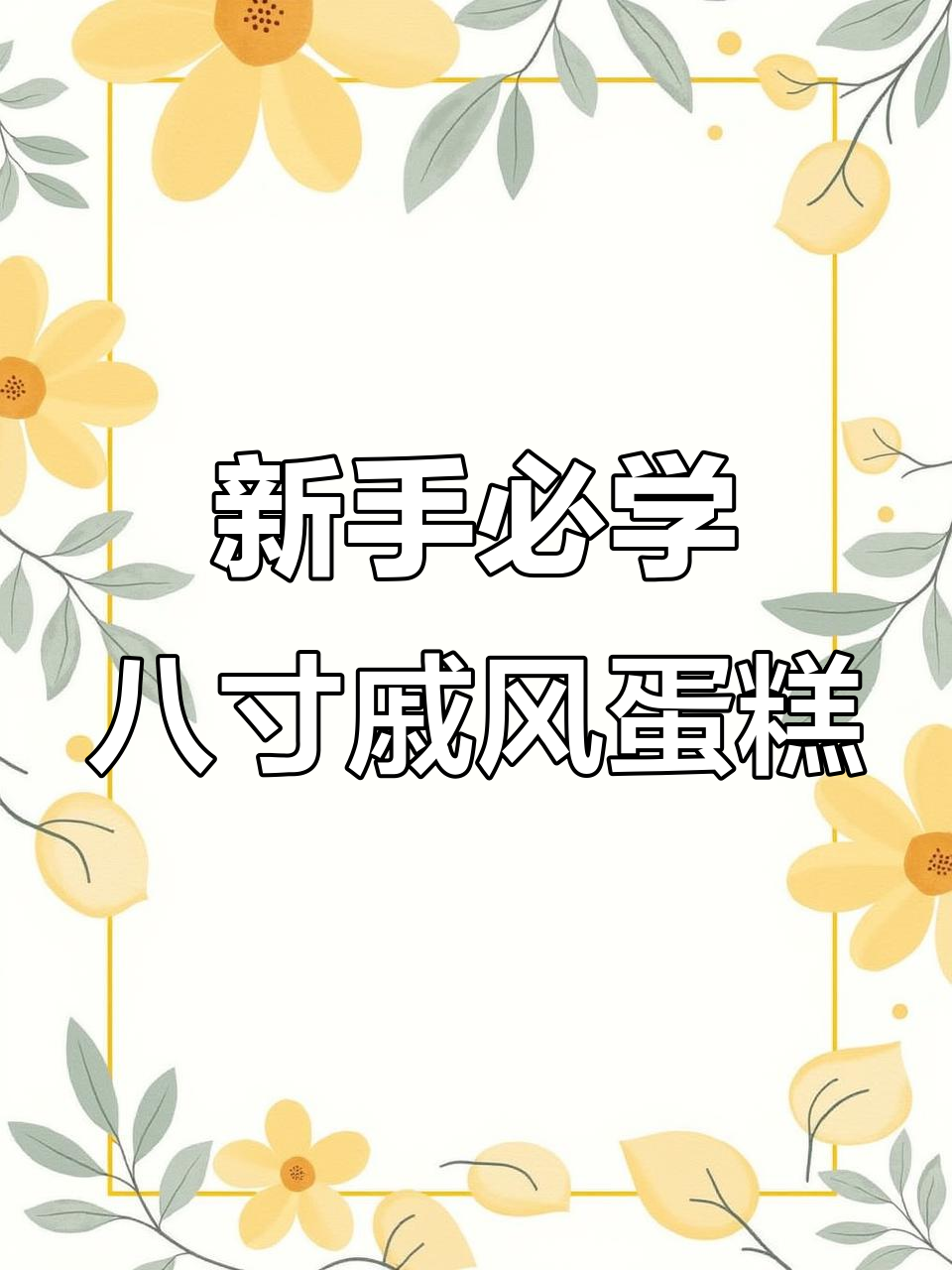 八寸戚风蛋糕，零失败教程！新手也能轻松做出完美口感