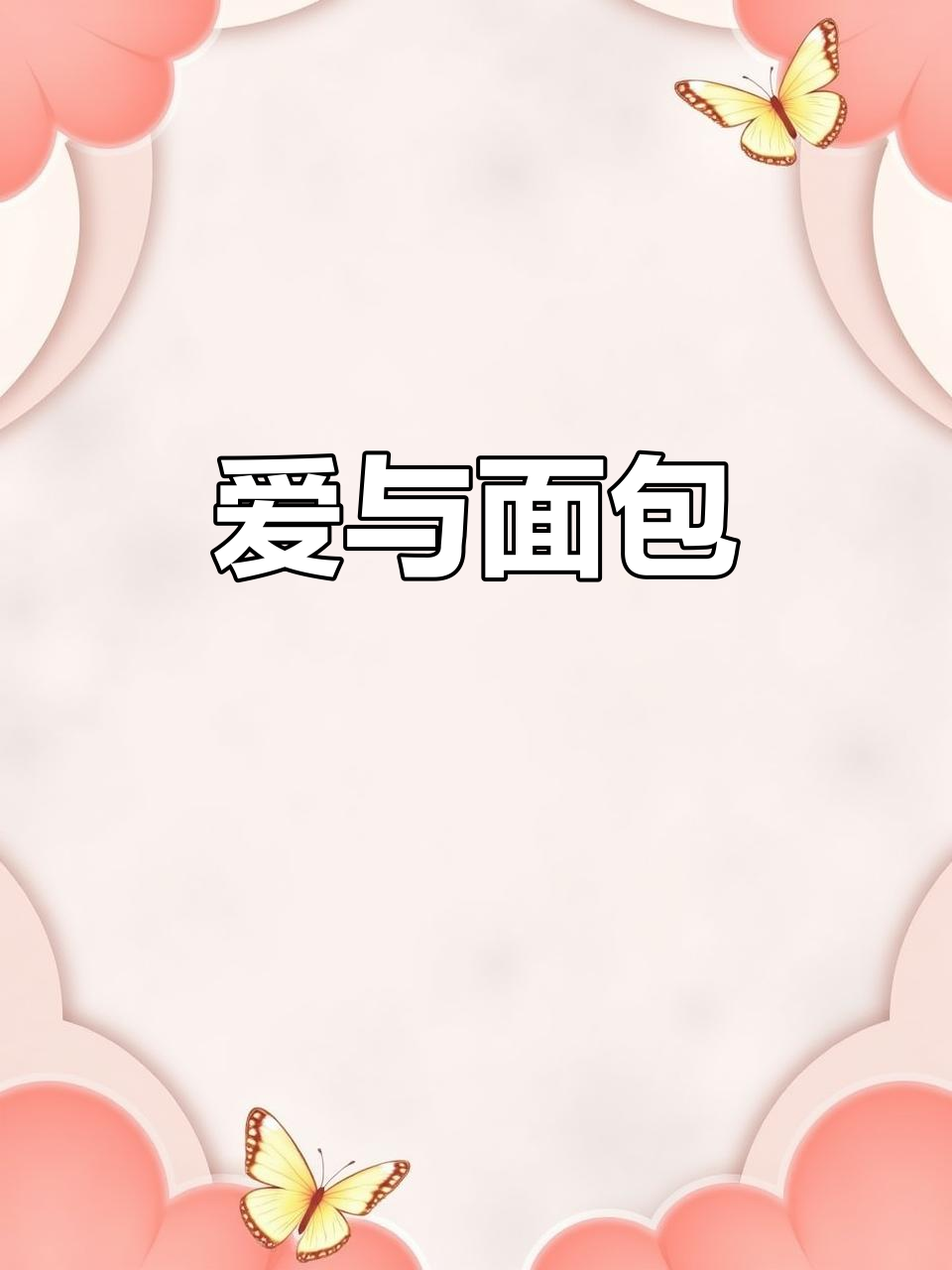 爱情与面包的较量,火柴点燃了不一样的结局