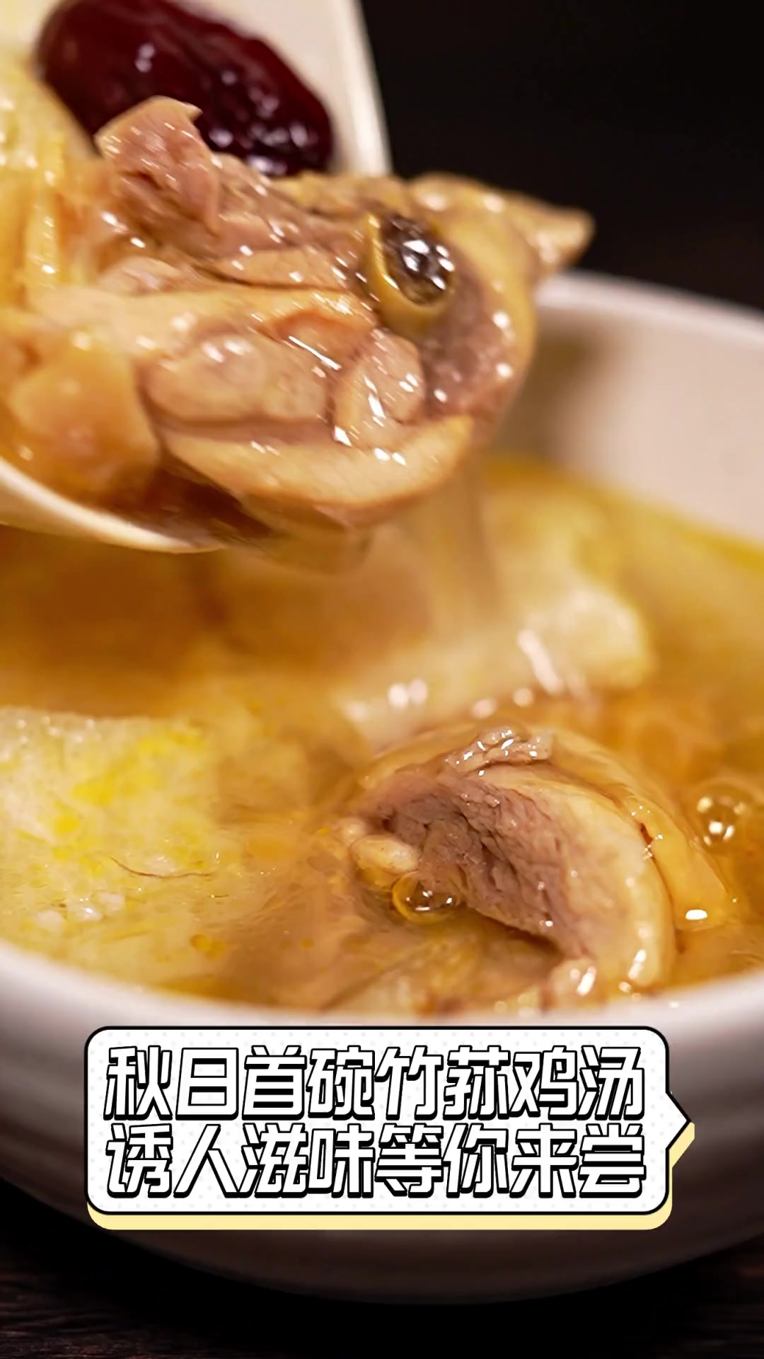 秋日首碗竹荪鸡汤,诱人滋味等你来尝