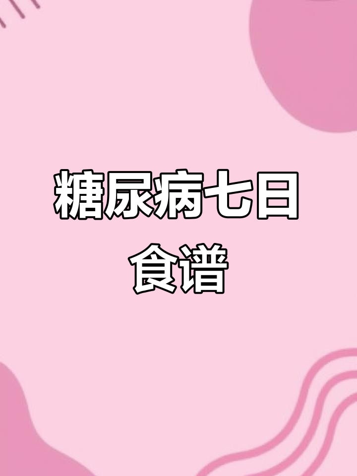 糖尿病患者一周七天食谱，营养搭配不重样