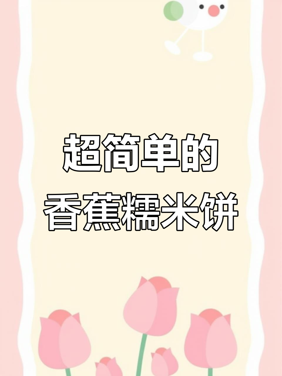 香蕉糯米饼，软糯香甜又简单！小朋友最爱吃的美味小点心